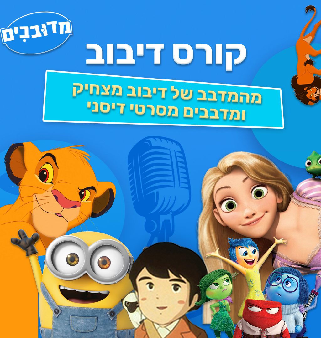 תמונה חדשה קורס דיבוב